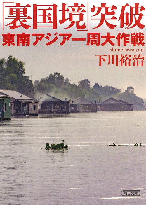 「裏国境」突破　東南アジア一周大作戦