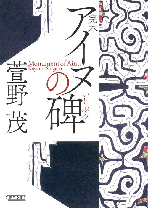 完本　アイヌの碑