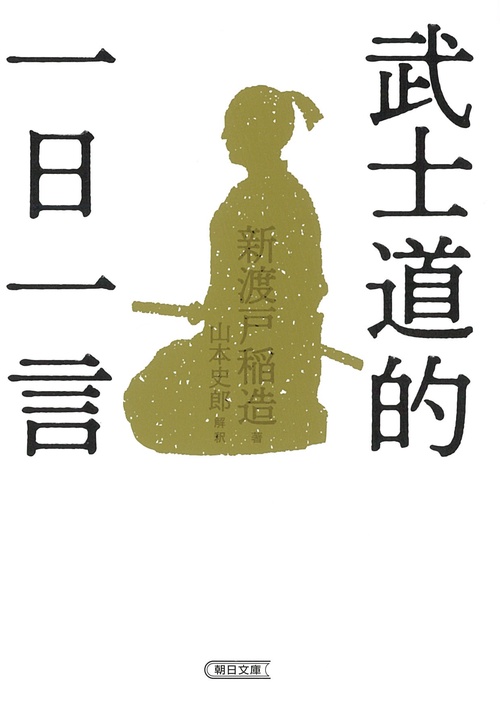 武士道的　一日一言