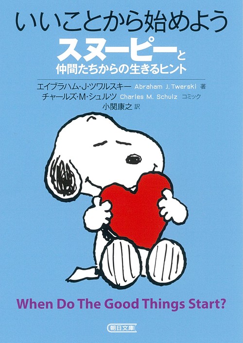 いいことから始めよう　スヌーピーと仲間たちからの生きるヒント