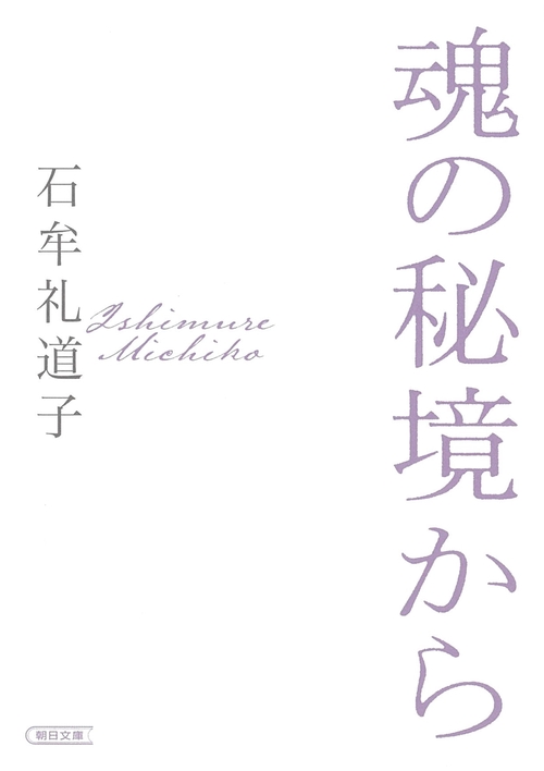魂の秘境から