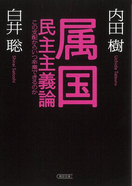 属国民主主義論　この支配からいつ卒業できるのか