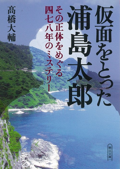 仮面をとった浦島太郎　その正体をめぐる四七八年のミステリー