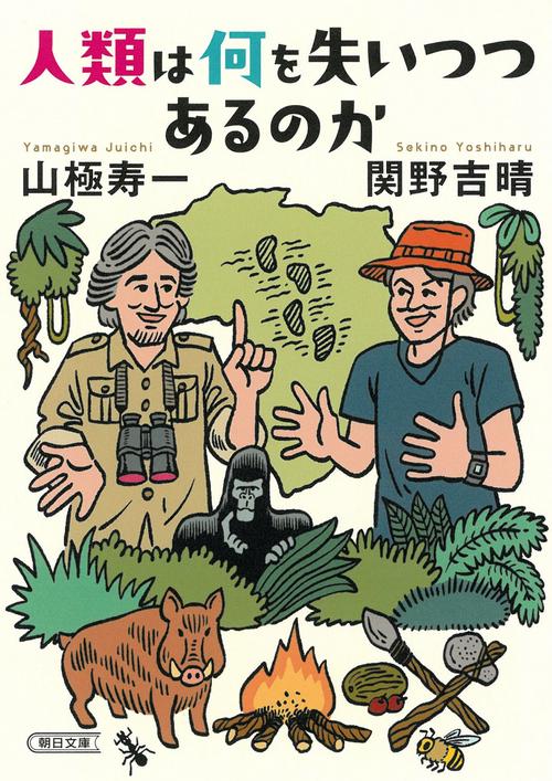 人類は何を失いつつあるのか