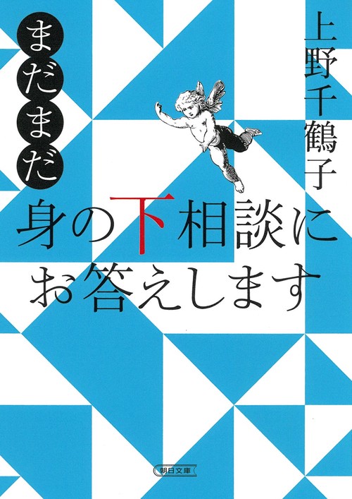 まだまだ　身の下相談にお答えします