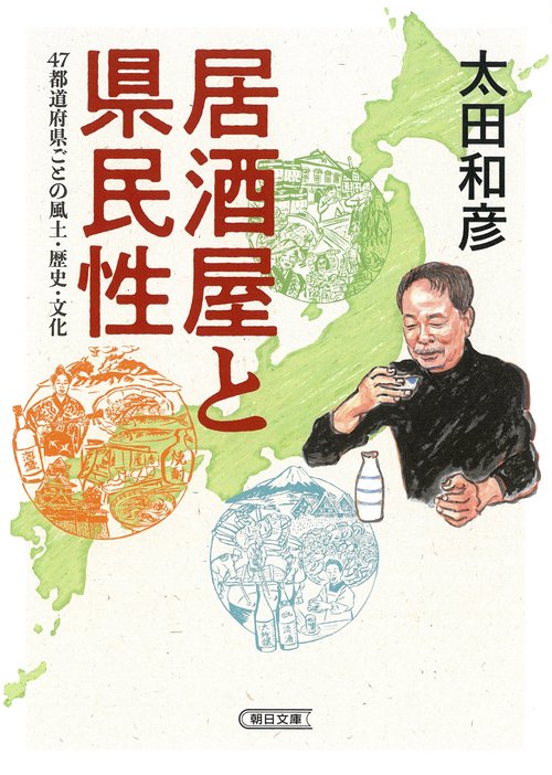 居酒屋と県民性　４７都道府県ごとの風土・歴史・文化