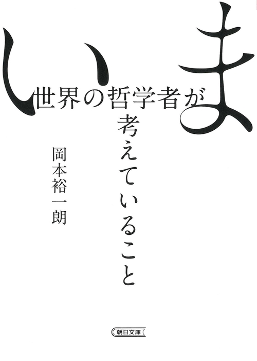いま世界の哲学者が考えていること