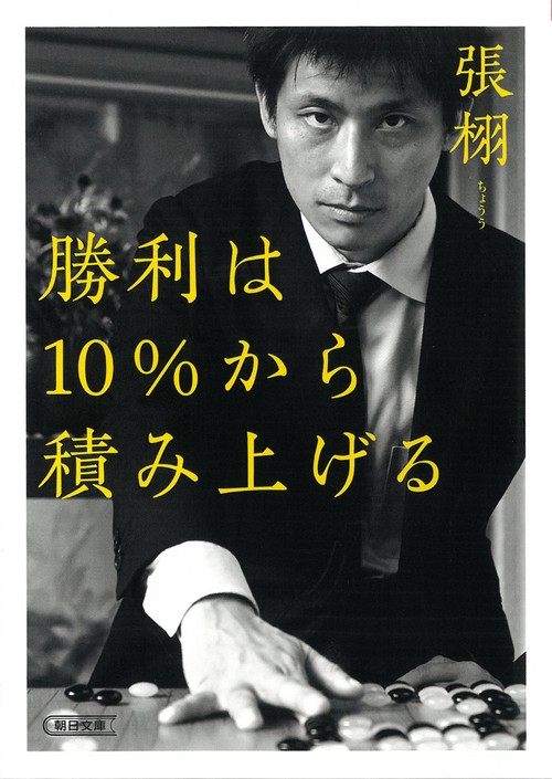 勝利は１０％から積み上げる