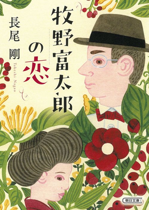 牧野富太郎の恋