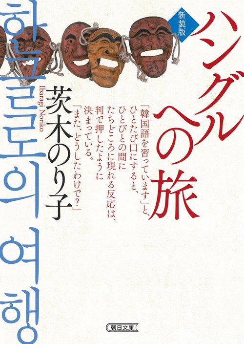 ハングルへの旅　新装版