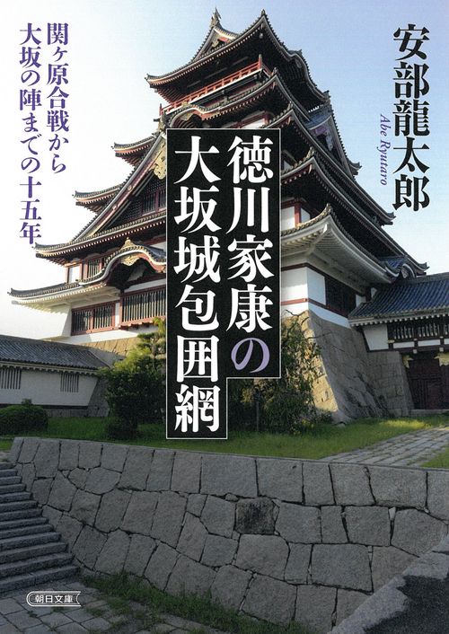 徳川家康の大坂城包囲網