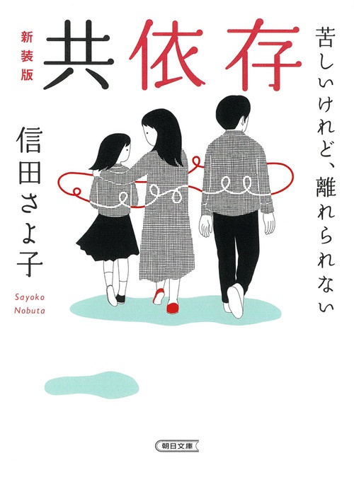 共依存 苦しいけれど、離れられない 新装版