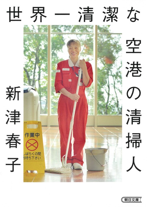 世界一清潔な空港の清掃人