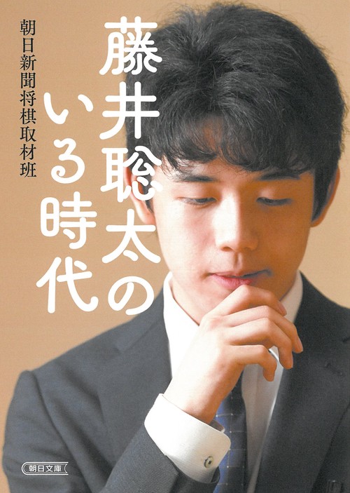 藤井聡太のいる時代