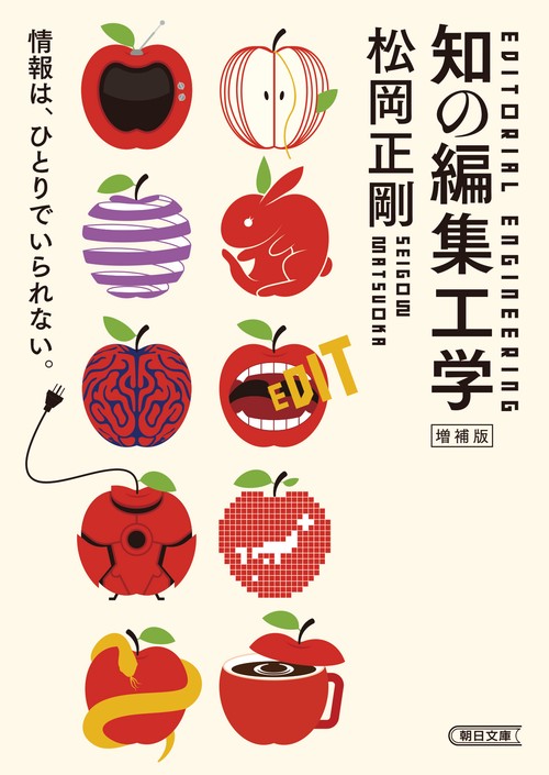 知の編集工学　増補版