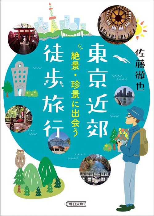 東京近郊徒歩旅行　絶景・珍景に出会う