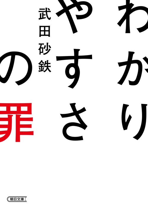 わかりやすさの罪