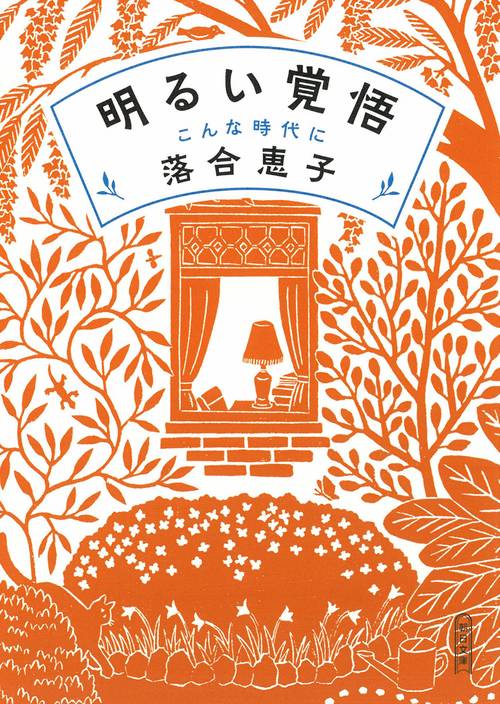 明るい覚悟