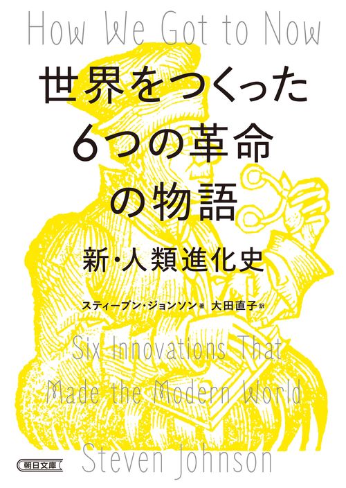世界をつくった６つの革命の物語