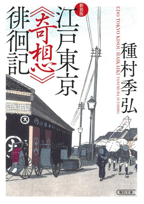 江戸東京《奇想》徘徊記　新装版