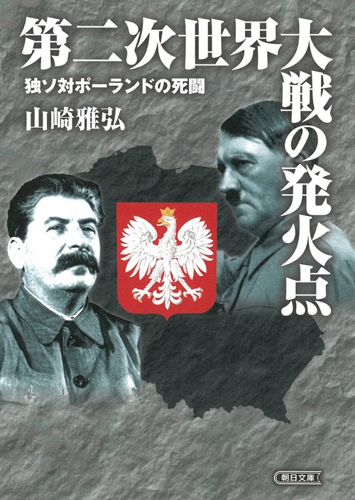 第二次世界大戦の発火点