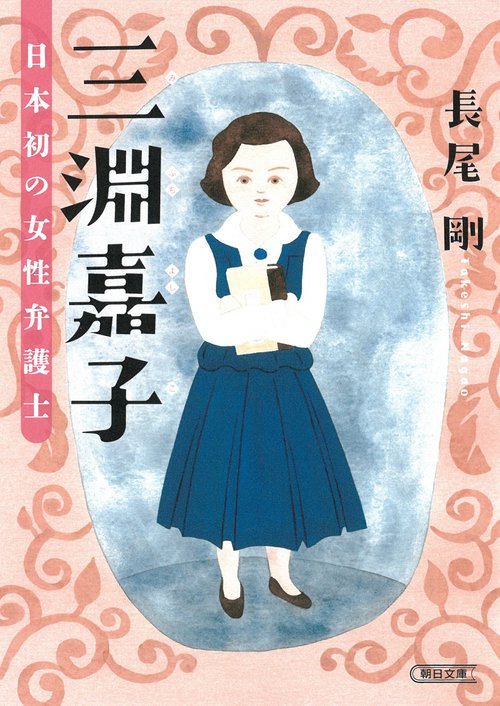 三淵嘉子　日本初の女性弁護士