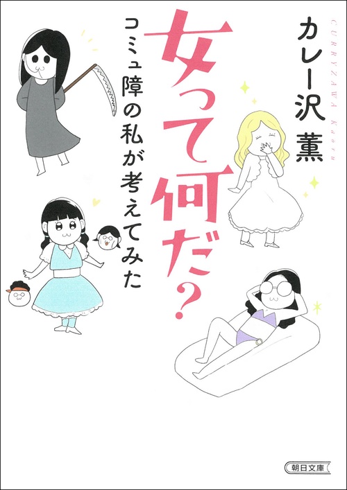 女って何だ？