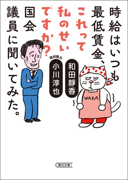 時給はいつも最低賃金、これって私のせいですか？国会議員に聞いてみた。