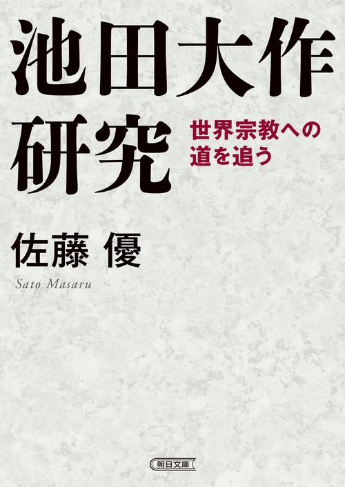 池田大作研究　世界宗教への道を追う