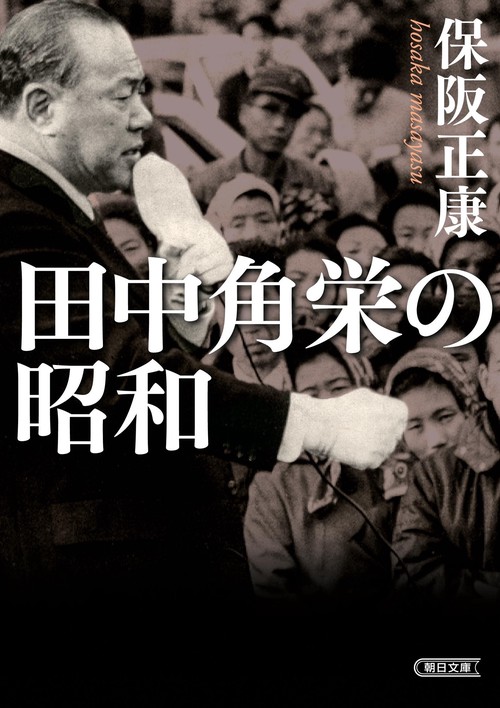 田中角栄の昭和