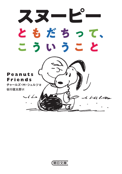 スヌーピー　ともだちって、こういうこと