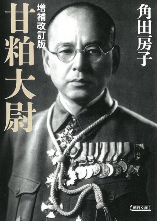 甘粕大尉　増補改訂版