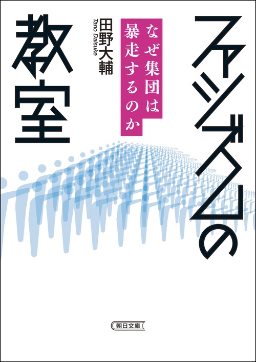 ファシズムの教室