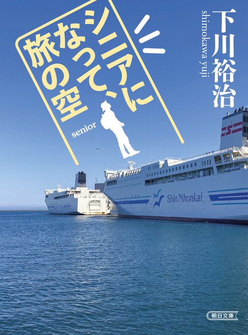 シニアになって、旅の空