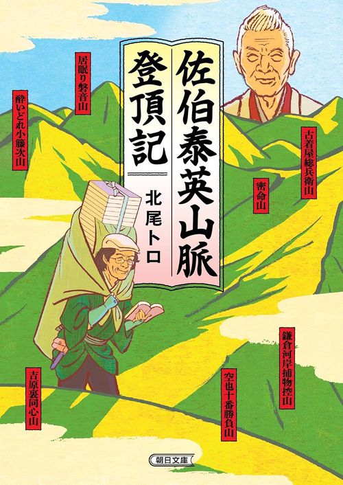 佐伯泰英山脈登頂記