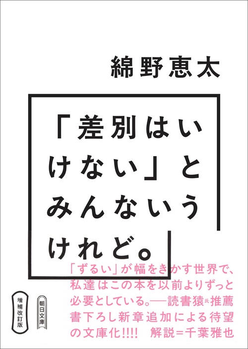 「差別はいけない」とみんないうけれど。