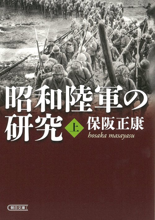 昭和陸軍の研究・上