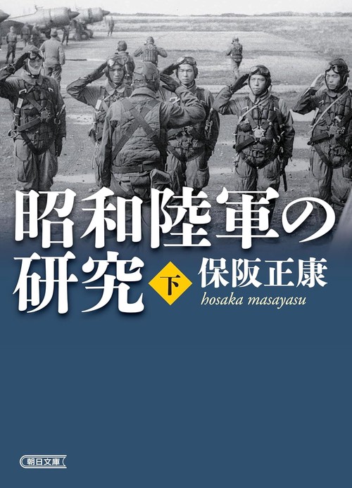 昭和陸軍の研究・下