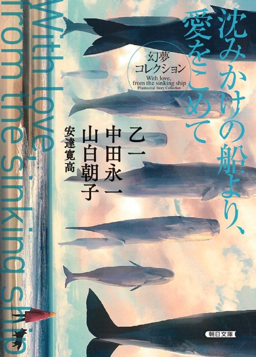 沈みかけの船より、愛をこめて　幻夢コレクション