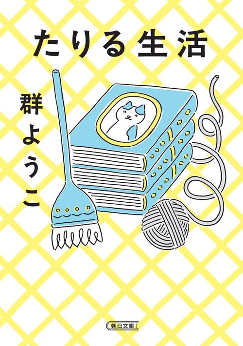 たりる生活
