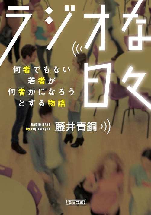 ラジオな日々