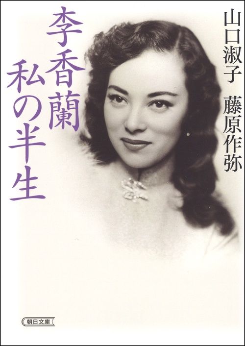 李香蘭　私の半生