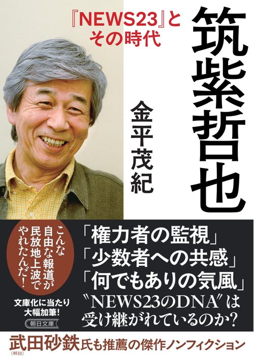 筑紫哲也『ＮＥＷＳ２３』とその時代