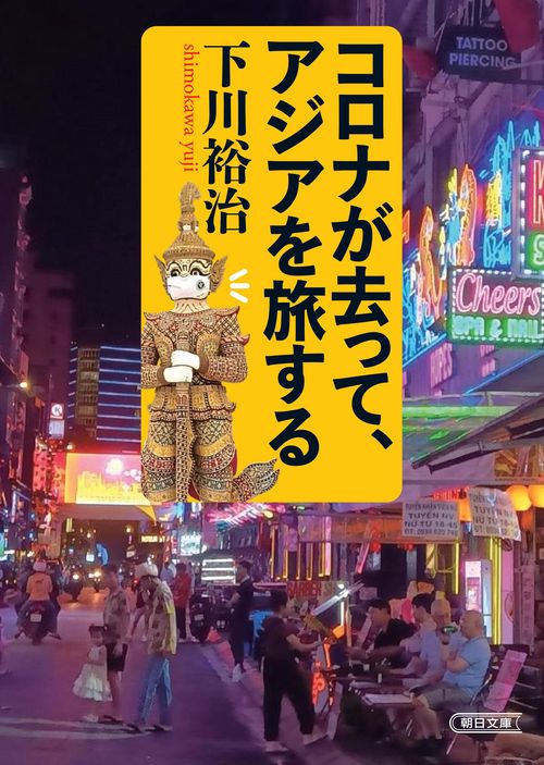 コロナが去って、アジアを旅する