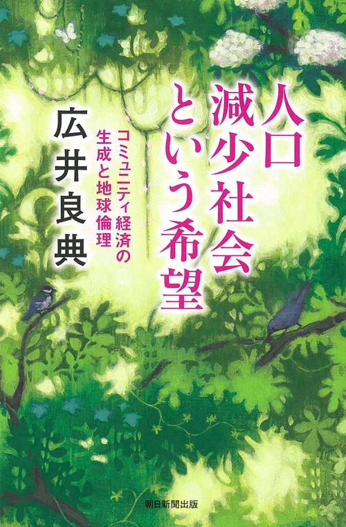 人口減少社会という希望 コミュニティ経済の生成と地球倫理