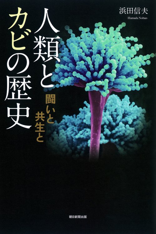 人類とカビの歴史 闘いと共生と