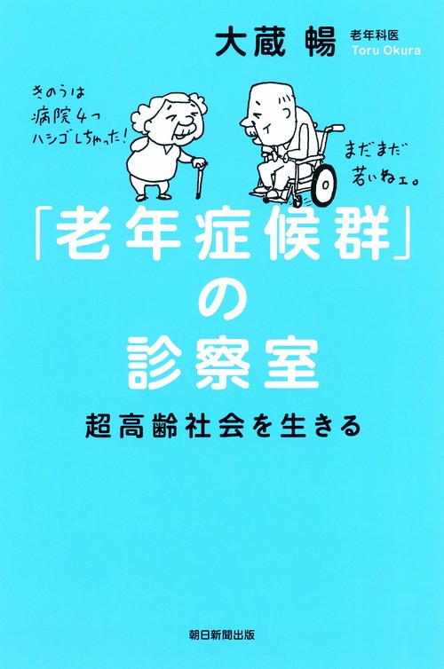 「老年症候群」の診察室 超高齢社会を生きる
