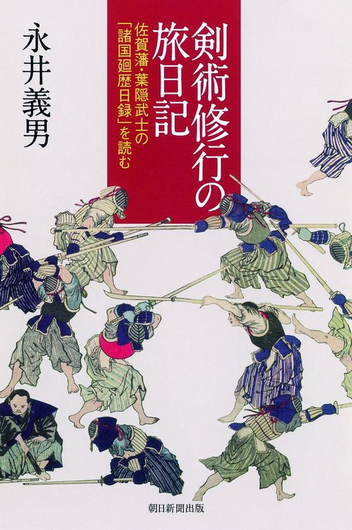 剣術修行の旅日記 佐賀藩・葉隠武士の「諸国廻歴日録」を読む