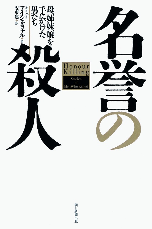 名誉の殺人 母、姉妹、娘を手にかけた男たち