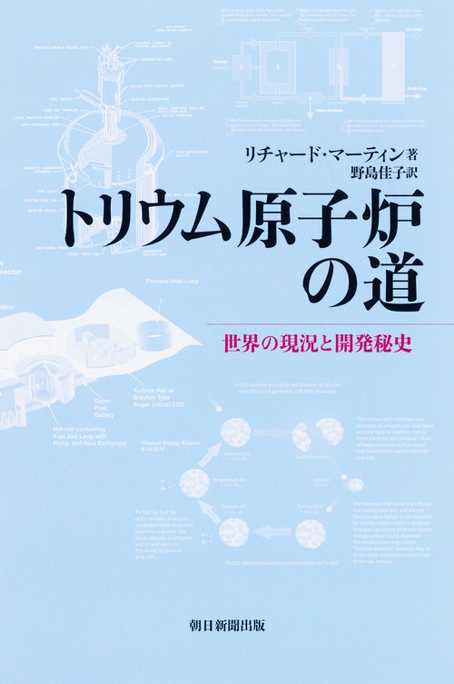 トリウム原子炉の道 世界の現況と開発秘史